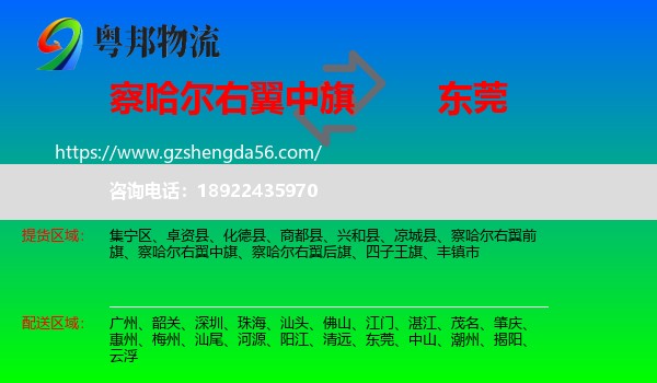 察哈尔右翼中旗到东莞物流专线