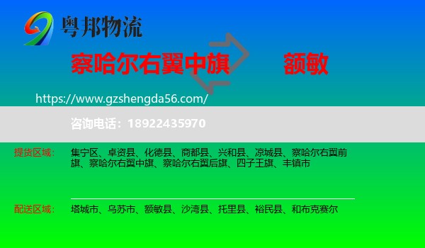 察哈尔右翼中旗到额敏县物流专线