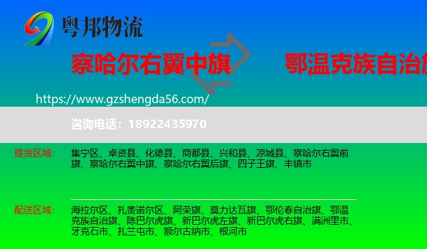 察哈尔右翼中旗到鄂温克族自治旗物流专线
