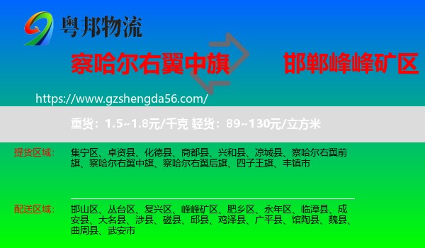 察哈尔右翼中旗到峰峰矿区物流专线