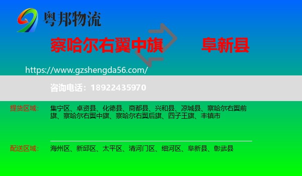 察哈尔右翼中旗到阜新县物流专线