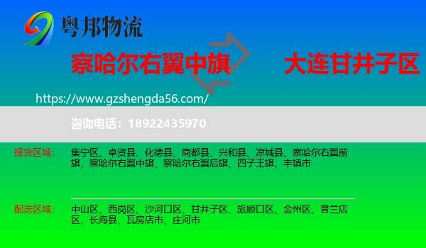 察哈尔右翼中旗到甘井子区物流专线