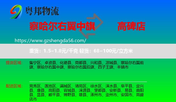 察哈尔右翼中旗到高碑店市物流专线