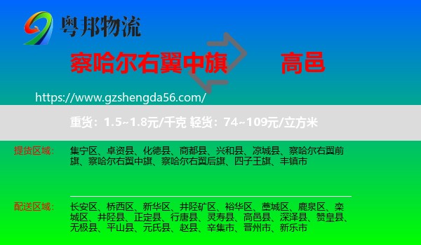 察哈尔右翼中旗到高邑县物流专线