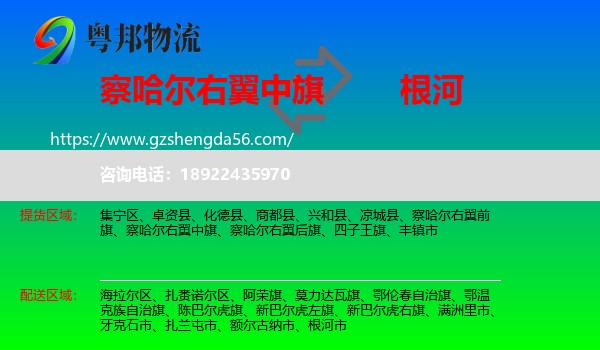 察哈尔右翼中旗到根河市物流专线