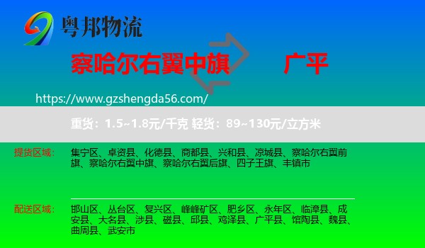 察哈尔右翼中旗到广平县物流专线