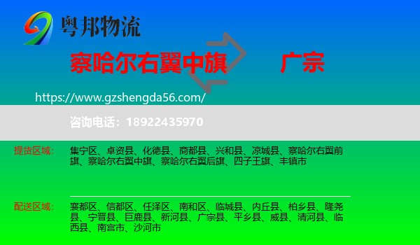 察哈尔右翼中旗到广宗县物流专线