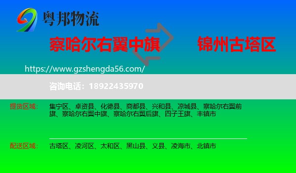 察哈尔右翼中旗到古塔区物流专线