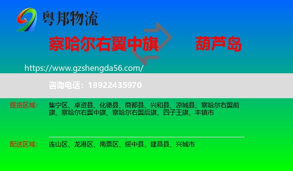 察哈尔右翼中旗到葫芦岛物流专线