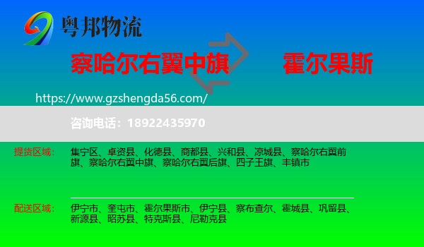 察哈尔右翼中旗到霍尔果斯市物流专线