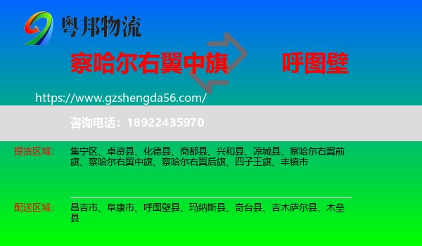 察哈尔右翼中旗到呼图壁县物流专线