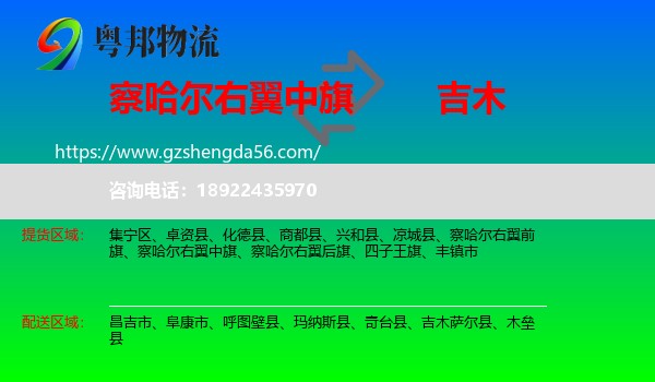 察哈尔右翼中旗到吉木萨尔县物流专线