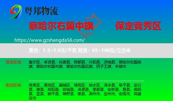 察哈尔右翼中旗到竞秀区物流专线