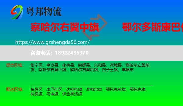 察哈尔右翼中旗到康巴什区物流专线