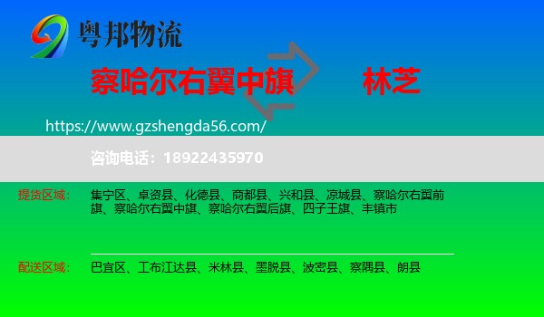 察哈尔右翼中旗到林芝物流专线