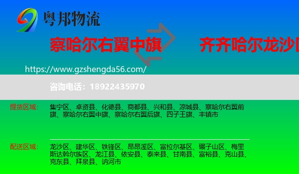 察哈尔右翼中旗到龙沙区物流专线