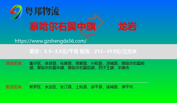 察哈尔右翼中旗到龙岩物流专线