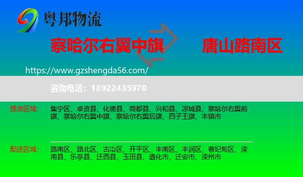 察哈尔右翼中旗到路南区物流专线