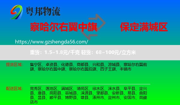 察哈尔右翼中旗到满城区物流专线
