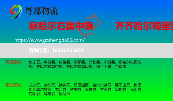 察哈尔右翼中旗到梅里斯达斡尔族区物流专线