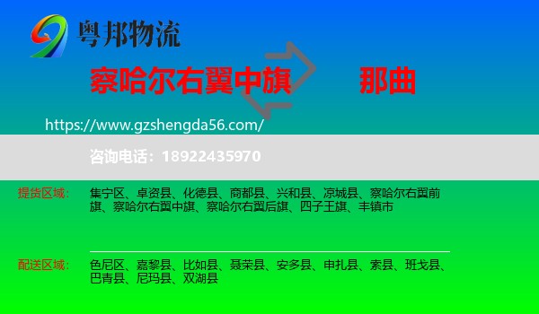 察哈尔右翼中旗到那曲物流专线