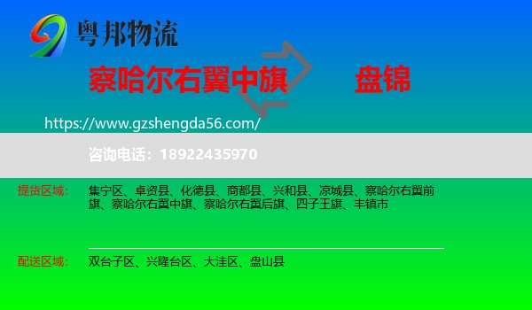 察哈尔右翼中旗到盘锦物流专线