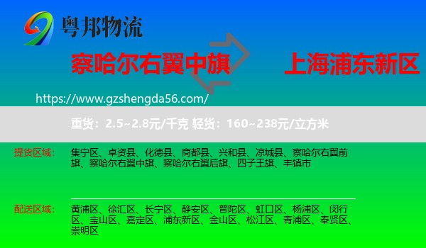 察哈尔右翼中旗到浦东新区物流专线