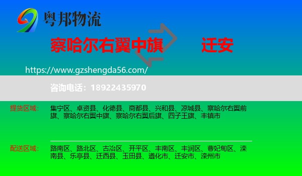 察哈尔右翼中旗到迁安市物流专线