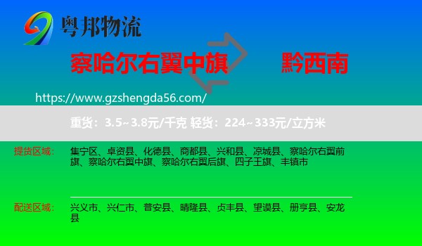 察哈尔右翼中旗到黔西南物流专线