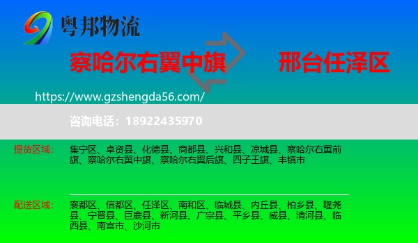 察哈尔右翼中旗到任泽区物流专线