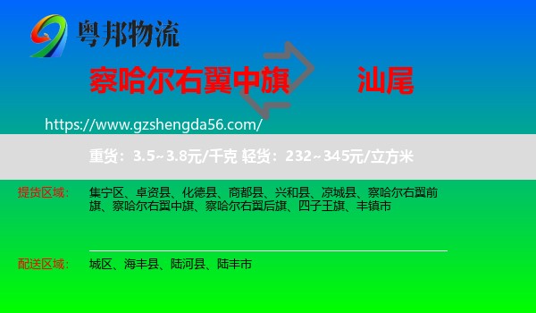 察哈尔右翼中旗到汕尾物流专线