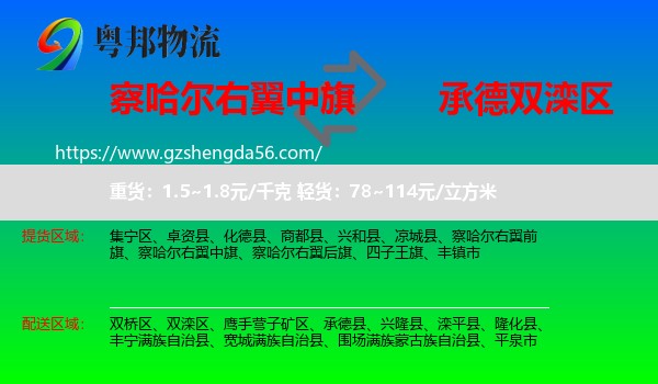 察哈尔右翼中旗到双滦区物流专线