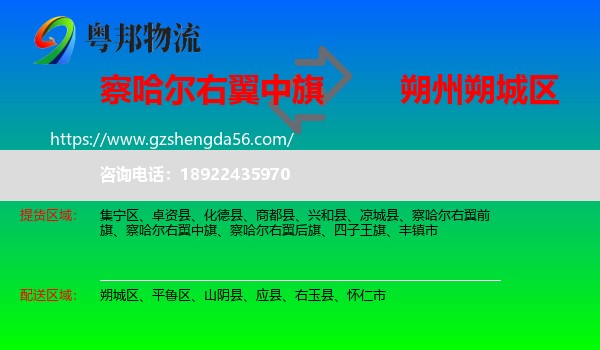 察哈尔右翼中旗到朔城区物流专线