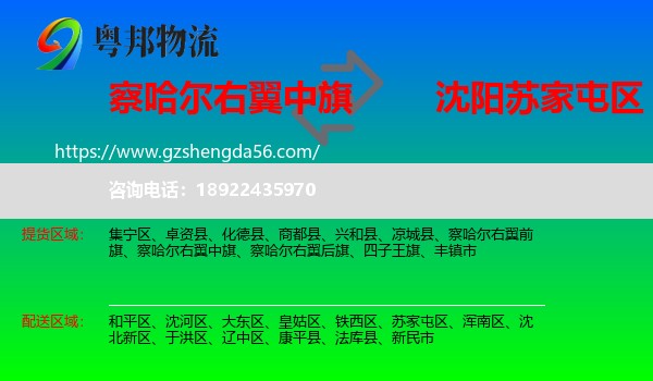 察哈尔右翼中旗到苏家屯区物流专线