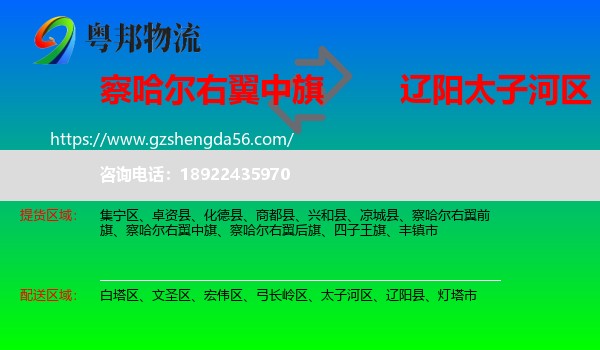 察哈尔右翼中旗到太子河区物流专线