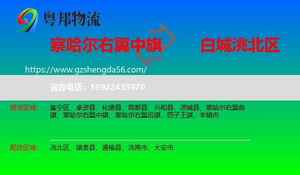 察哈尔右翼中旗到洮北区物流专线