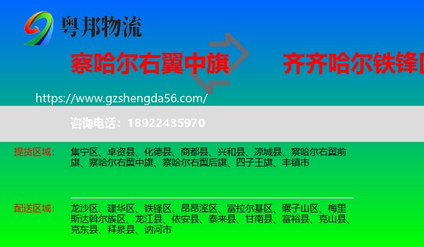 察哈尔右翼中旗到铁锋区物流专线