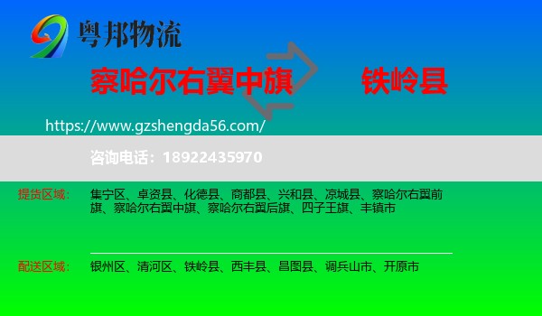 察哈尔右翼中旗到铁岭县物流专线