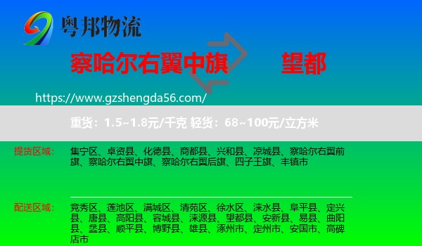 察哈尔右翼中旗到望都县物流专线