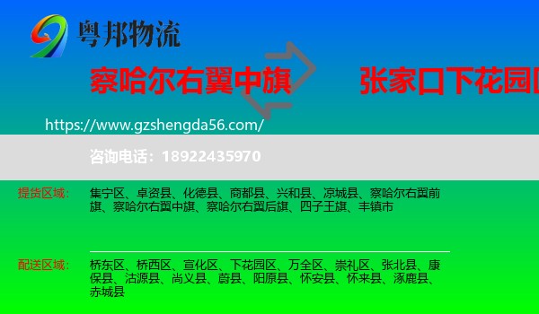 察哈尔右翼中旗到下花园区物流专线