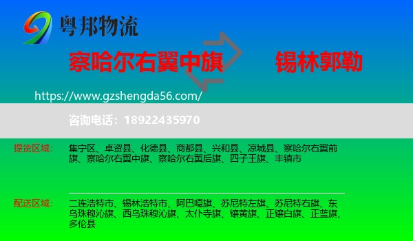 察哈尔右翼中旗到锡林郭勒物流专线