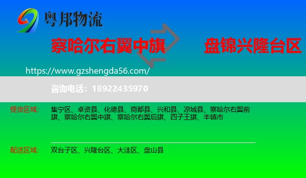 察哈尔右翼中旗到兴隆台区物流专线