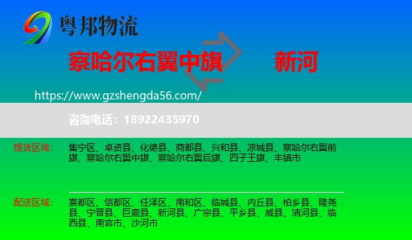 察哈尔右翼中旗到新河县物流专线