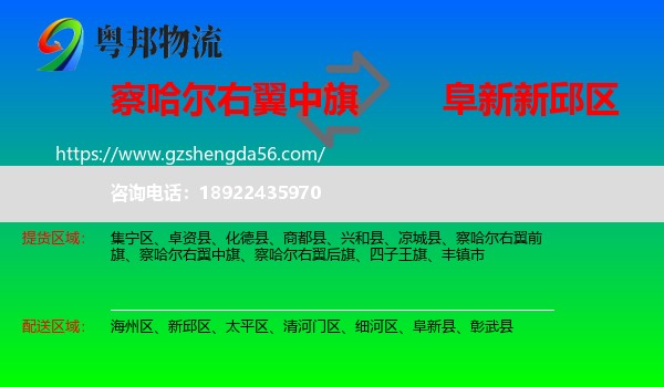 察哈尔右翼中旗到新邱区物流专线
