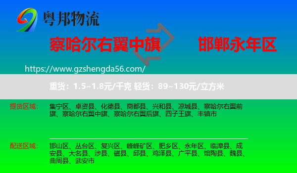察哈尔右翼中旗到永年区物流专线
