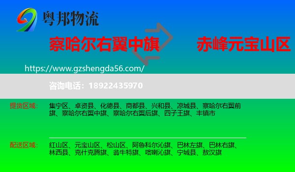 察哈尔右翼中旗到元宝山区物流专线