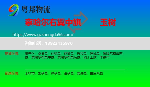 察哈尔右翼中旗到玉树物流专线