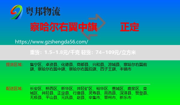 察哈尔右翼中旗到正定县物流专线