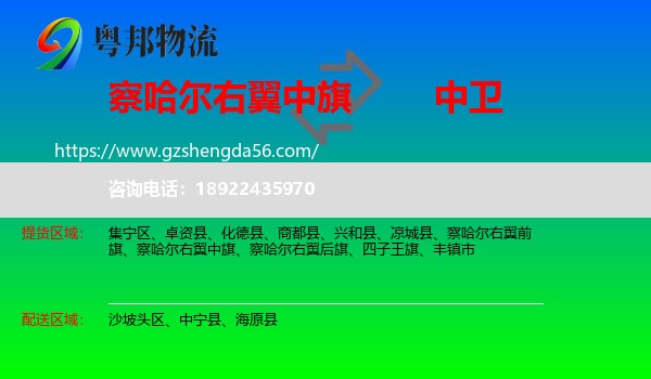 察哈尔右翼中旗到中卫物流专线