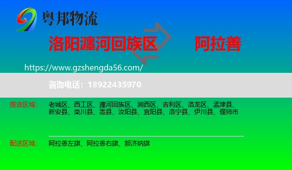瀍河回族区到阿拉善盟物流专线